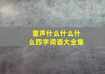 雷声什么什么什么四字词语大全集