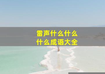 雷声什么什么什么成语大全