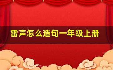 雷声怎么造句一年级上册