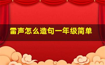 雷声怎么造句一年级简单