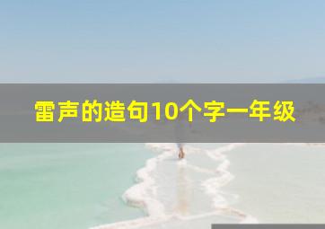 雷声的造句10个字一年级