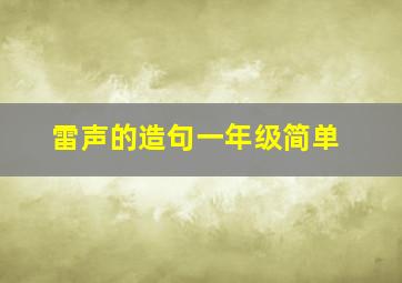 雷声的造句一年级简单