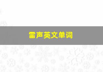 雷声英文单词