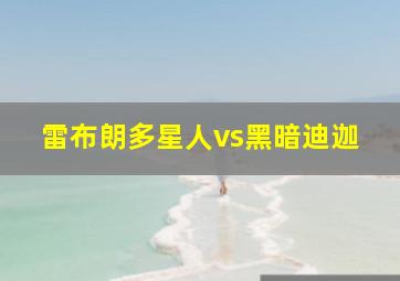 雷布朗多星人vs黑暗迪迦