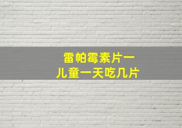 雷帕霉素片一儿童一天吃几片