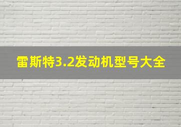 雷斯特3.2发动机型号大全