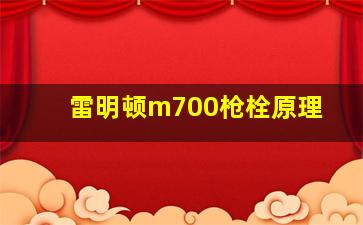 雷明顿m700枪栓原理