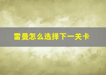 雷曼怎么选择下一关卡