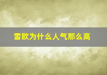 雷欧为什么人气那么高