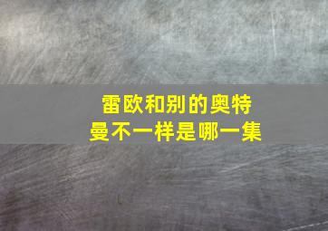 雷欧和别的奥特曼不一样是哪一集