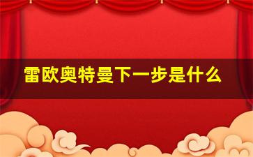 雷欧奥特曼下一步是什么