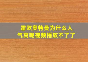 雷欧奥特曼为什么人气高呢视频播放不了了