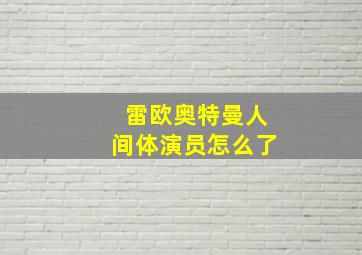 雷欧奥特曼人间体演员怎么了