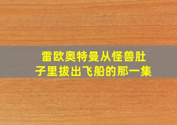 雷欧奥特曼从怪兽肚子里拔出飞船的那一集