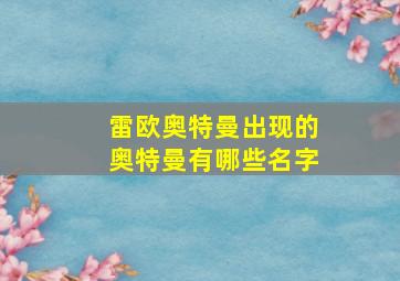 雷欧奥特曼出现的奥特曼有哪些名字