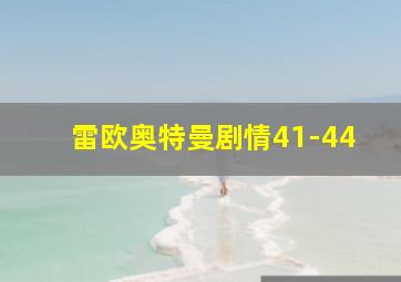 雷欧奥特曼剧情41-44