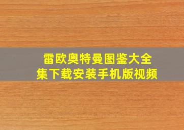 雷欧奥特曼图鉴大全集下载安装手机版视频