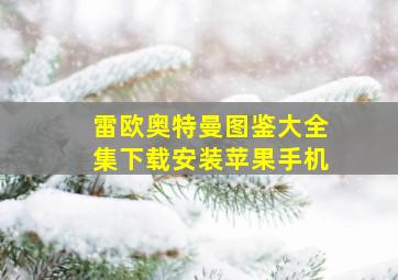 雷欧奥特曼图鉴大全集下载安装苹果手机