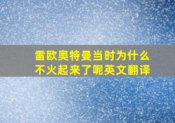 雷欧奥特曼当时为什么不火起来了呢英文翻译