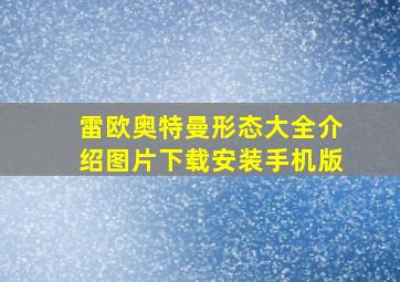 雷欧奥特曼形态大全介绍图片下载安装手机版