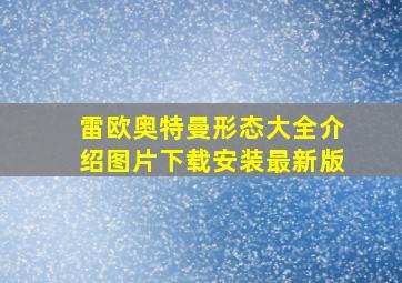 雷欧奥特曼形态大全介绍图片下载安装最新版