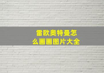 雷欧奥特曼怎么画画图片大全