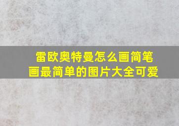 雷欧奥特曼怎么画简笔画最简单的图片大全可爱