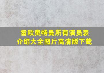 雷欧奥特曼所有演员表介绍大全图片高清版下载