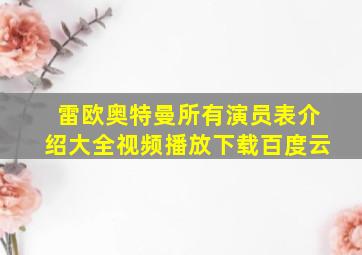 雷欧奥特曼所有演员表介绍大全视频播放下载百度云