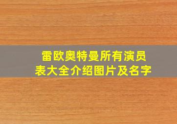 雷欧奥特曼所有演员表大全介绍图片及名字