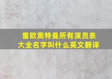 雷欧奥特曼所有演员表大全名字叫什么英文翻译