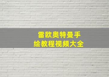 雷欧奥特曼手绘教程视频大全