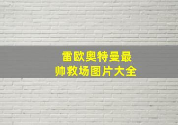 雷欧奥特曼最帅救场图片大全