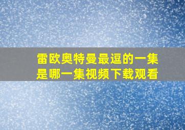 雷欧奥特曼最逗的一集是哪一集视频下载观看