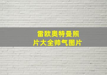 雷欧奥特曼照片大全帅气图片