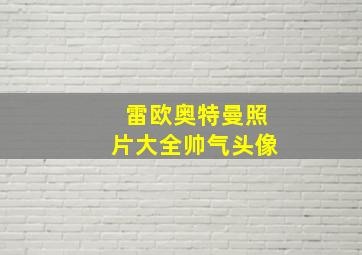 雷欧奥特曼照片大全帅气头像