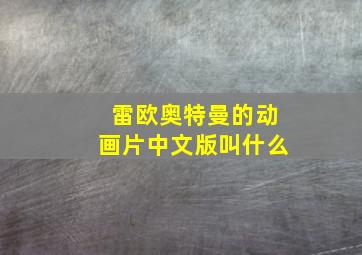 雷欧奥特曼的动画片中文版叫什么