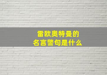 雷欧奥特曼的名言警句是什么