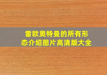 雷欧奥特曼的所有形态介绍图片高清版大全