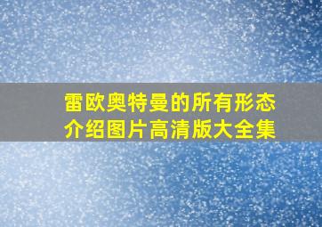 雷欧奥特曼的所有形态介绍图片高清版大全集