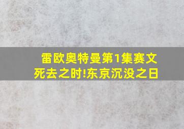 雷欧奥特曼第1集赛文死去之时!东京沉没之日