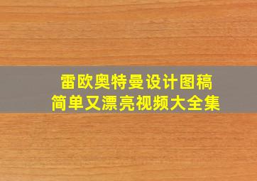 雷欧奥特曼设计图稿简单又漂亮视频大全集