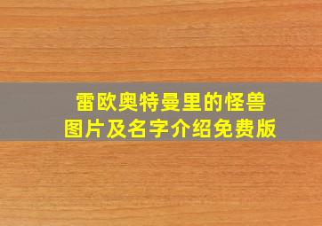 雷欧奥特曼里的怪兽图片及名字介绍免费版