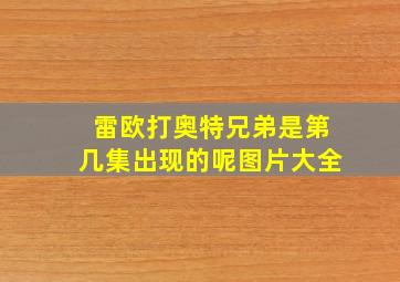 雷欧打奥特兄弟是第几集出现的呢图片大全