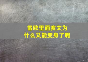 雷欧里面赛文为什么又能变身了呢