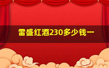 雷盛红酒230多少钱一