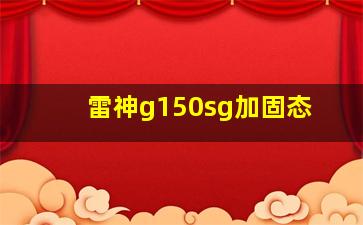 雷神g150sg加固态