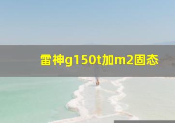 雷神g150t加m2固态