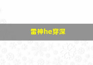 雷神he穿深