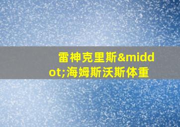 雷神克里斯·海姆斯沃斯体重